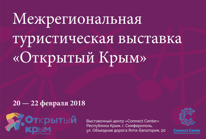 Пост-релиз межрегиональной туристической выставки «Открытый Крым» (МВЦ «Connect Center», Симферополь, 20—22 февраля 2018 г.)