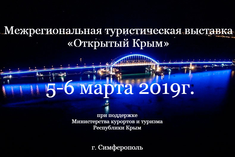 Выставка «Открытый Крым», 5—6 марта 2019 г.